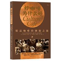 好咖啡为什么好:精品咖啡的溯源之旅