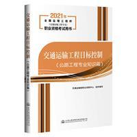 交通运输工程目标控制-公路工程专业知识篇