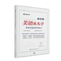 赖世雄美语从头学-美语英标同步练习