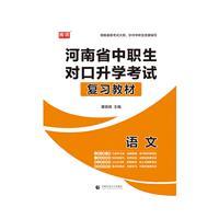 河南省中职生对口升学考试复习教材-语文