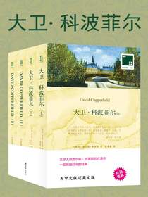 大卫·科波菲尔（汉英对照）