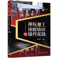 冲压加工技能培训与操作实践