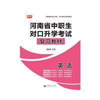 河南省中职生对口升学考试复习教材-英语