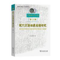 现代汉语抽象名词研究