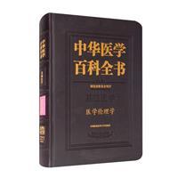 中华医学百科全书-医学伦理学