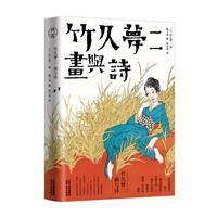 竹久梦二:画与诗