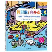 找到啦!真开心:让你翻个不停的英语单词图画书