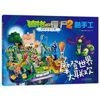 植物大战僵尸2.奇妙时空之旅酷手工-摩登世界大联欢