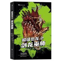 超级恐龙(2)-剑龙巫师