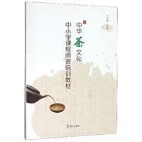 中华茶文化:中小学课程师资培训教材