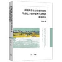 中国英语专业硕士研究生毕业论文中的学术名词短语使用研究