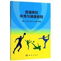 普通高校体育与健康教程