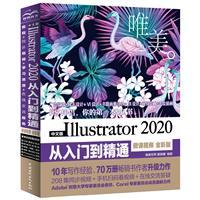 中文版Illustrator 2020从入门到精通(微课视频全彩版)