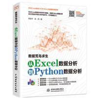数据荒岛求生:从Excel数据分析到Python数据分析