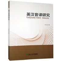 英汉音译研究