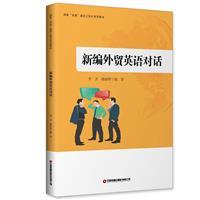 新编外贸英语对话