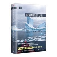 世界最险恶之旅(精装)
