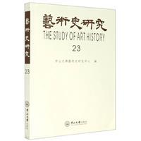 艺术史研究(第23辑)