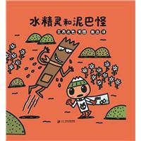 水精灵和泥巴怪