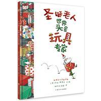 圣诞老人:世界头号玩具专家(绘本)