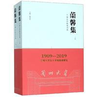 兰馨集:兰州大学校友诗选