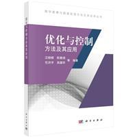 优化与控制方法及其应用