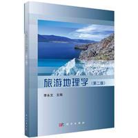 旅游地理学(第2版)