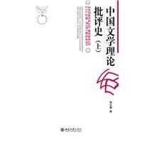 中国文学理论批评史(上)