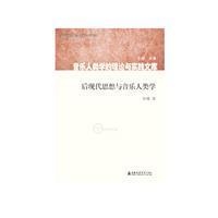 后现代思想与音乐人类学