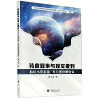 诗意叙事与现实批判:科幻小说家雷·布拉德伯里研究