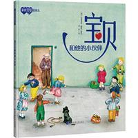 宝贝和他的小伙伴