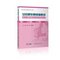 女性更年期保健新说:给更年期和绝经后女性的健康建议