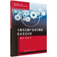 大批量定制产品设计规划技术及其应用