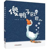 傻鸭子欧巴儿
