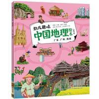 幼儿趣味中国地理绘本(精选版)-广东.广西.海南
