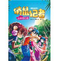俏鼠记者冒险系列(35)-丛林奇幻夜