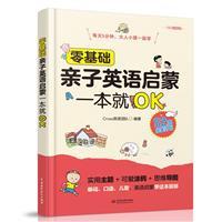 零基础亲子英语启蒙一本就OK