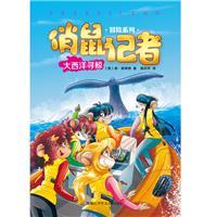 俏鼠记者冒险系列(33)-大西洋寻鲸