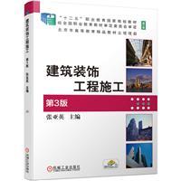 建筑装饰工程施工(第3版)