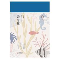 云海集