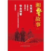 湘警故事(一)