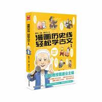 漫画历史线-轻松学古文(1)