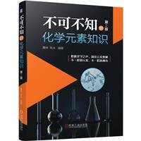 不可不知的化学元素知识(第2版)