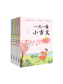 一天一篇小古文套装