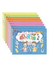 《幼小衔接天天练》套装