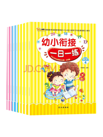 幼小衔接一日一练套装