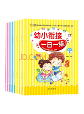 《幼小衔接一日一练》套装