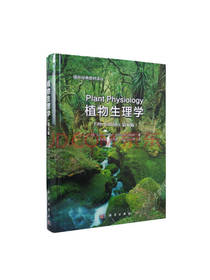 科学出版社植物生理学第五版
