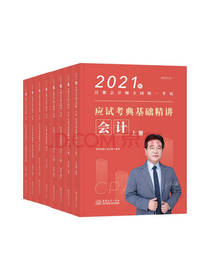 应试考典基础精讲套装
