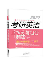 考研英语拆分与组合翻译法